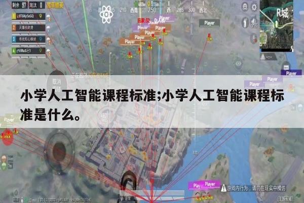 小学人工智能课程标准;小学人工智能课程标准是什么。