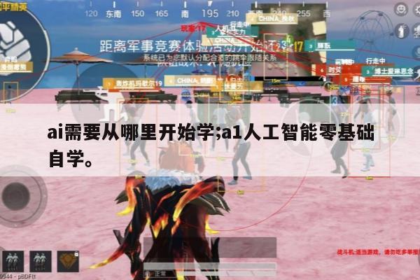 ai需要从哪里开始学;a1人工智能零基础自学。