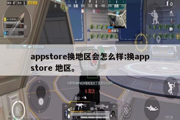 appstore换地区会怎么样;换appstore 地区。