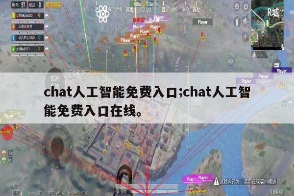 chat人工智能免费入口;chat人工智能免费入口在线。