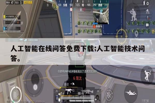 人工智能在线问答免费下载;人工智能技术问答。