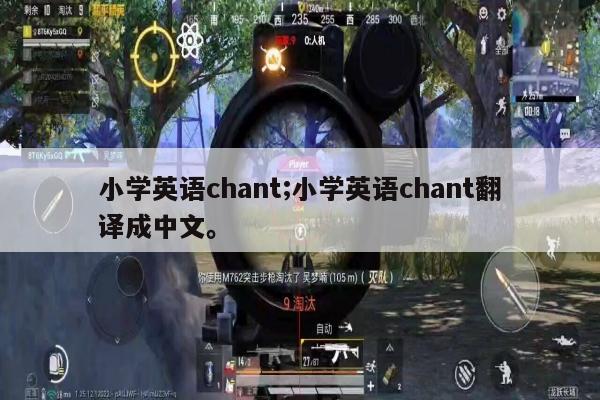 小学英语chant;小学英语chant翻译成中文。