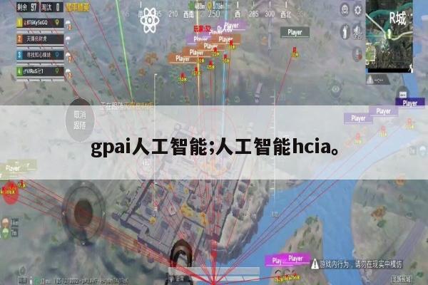 gpai人工智能;人工智能hcia。