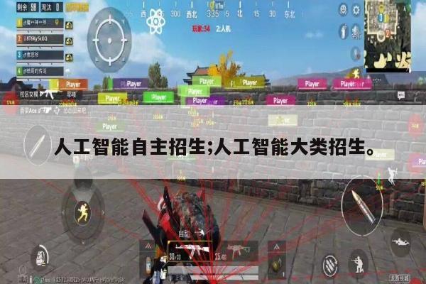 人工智能自主招生;人工智能大类招生。