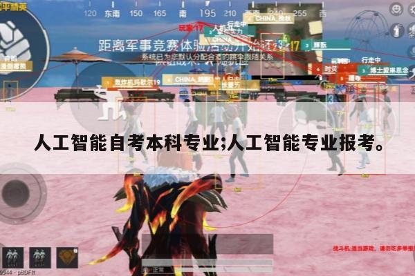 人工智能自考本科专业;人工智能专业报考。