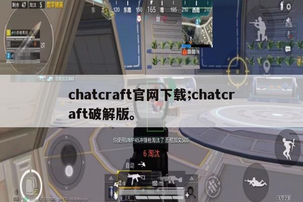 chatcraft官网下载;chatcraft破解版。