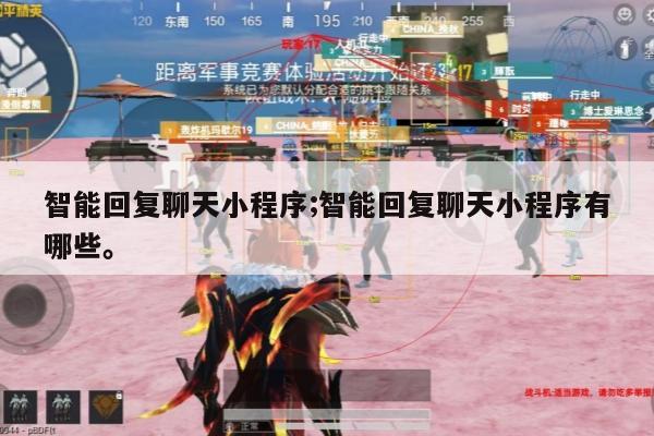 智能回复聊天小程序;智能回复聊天小程序有哪些。