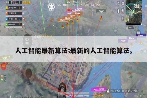 人工智能最新算法;最新的人工智能算法。
