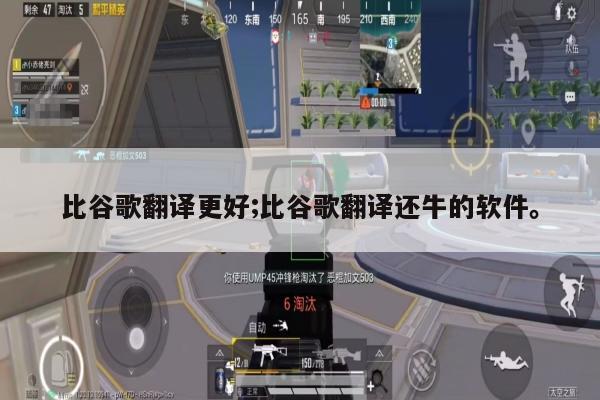 比谷歌翻译更好;比谷歌翻译还牛的软件。