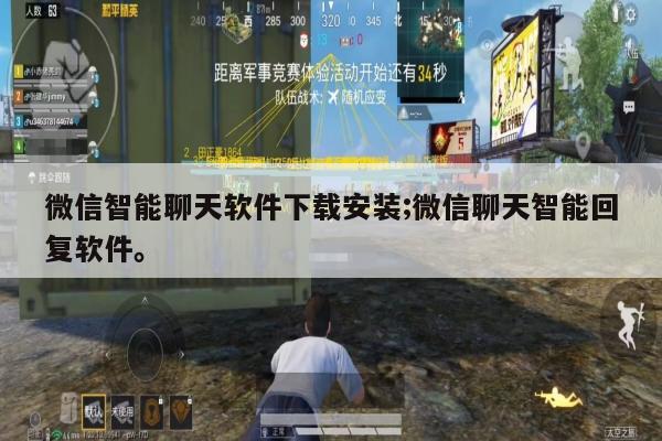 微信智能聊天软件下载安装;微信聊天智能回复软件。