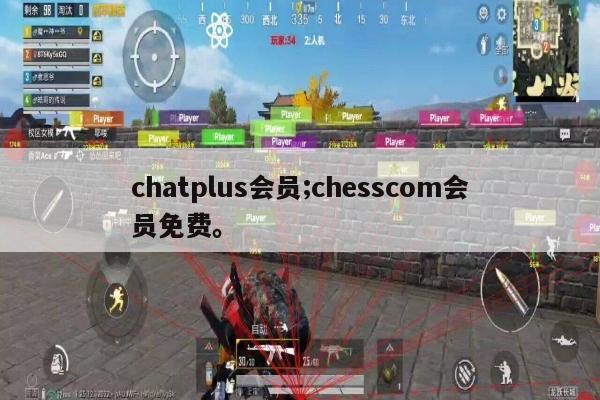 chatplus会员;chesscom会员免费。