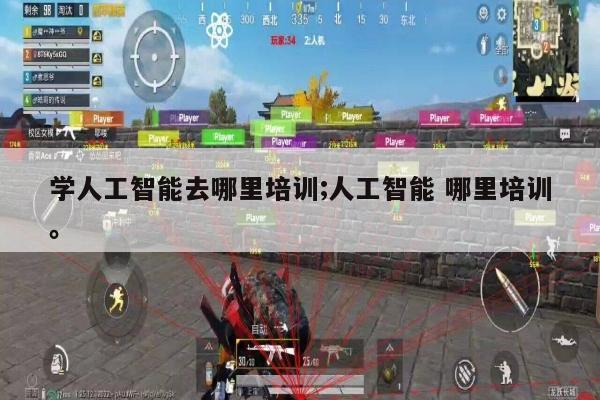 学人工智能去哪里培训;人工智能 哪里培训。