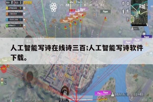 人工智能写诗在线诗三百;人工智能写诗软件下载。
