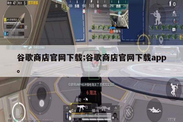 谷歌商店官网下载;谷歌商店官网下载app。