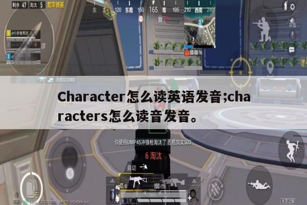 Character怎么读英语发音;characters怎么读音发音。