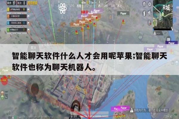 智能聊天软件什么人才会用呢苹果;智能聊天软件也称为聊天机器人。