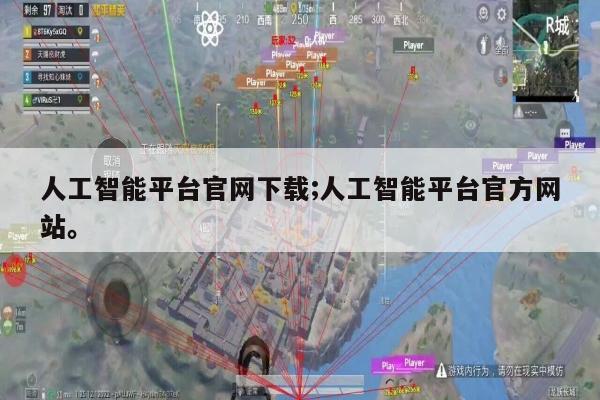 人工智能平台官网下载;人工智能平台官方网站。
