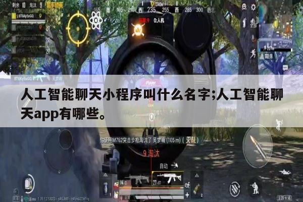 人工智能聊天小程序叫什么名字;人工智能聊天app有哪些。