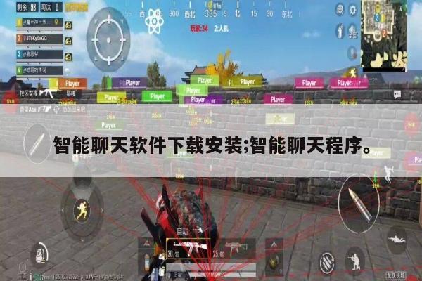 智能聊天软件下载安装;智能聊天程序。