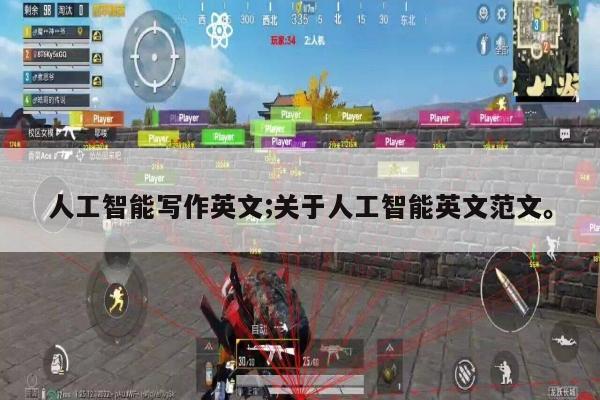 人工智能写作英文;关于人工智能英文范文。