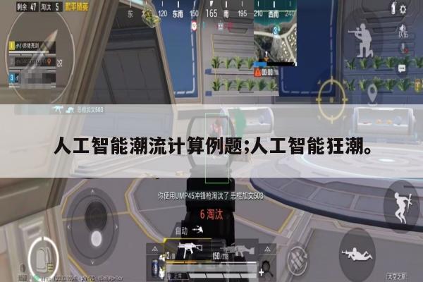 人工智能潮流计算例题;人工智能狂潮。