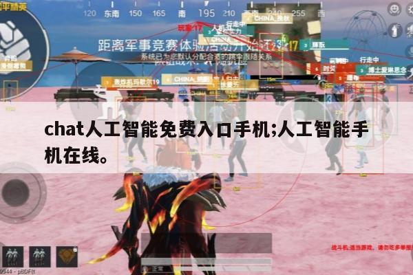 chat人工智能免费入口手机;人工智能手机在线。
