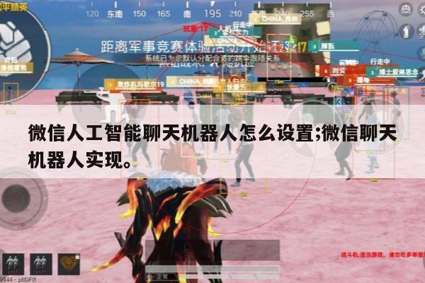 微信人工智能聊天机器人怎么设置;微信聊天机器人实现。