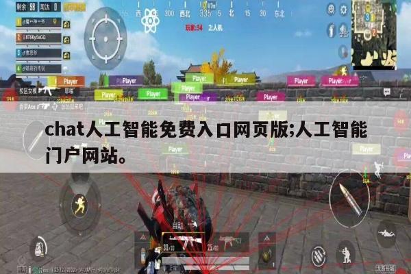 chat人工智能免费入口网页版;人工智能门户网站。