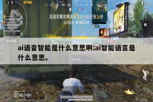 ai语音智能是什么意思啊;ai智能语言是什么意思。