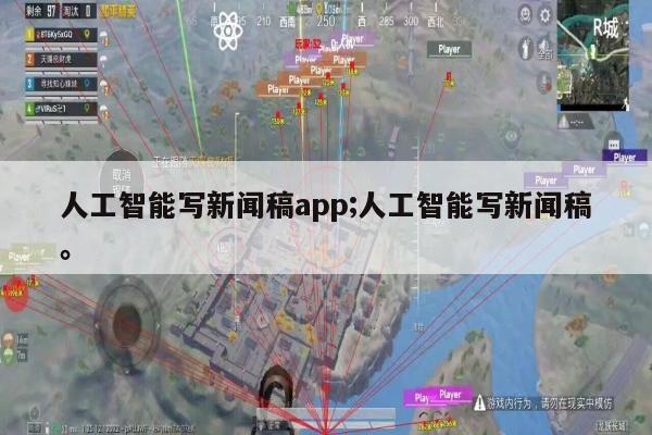 人工智能写新闻稿app;人工智能写新闻稿。