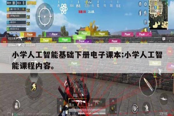 小学人工智能基础下册电子课本;小学人工智能课程内容。