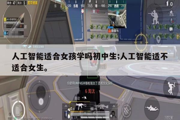 人工智能适合女孩学吗初中生;人工智能适不适合女生。