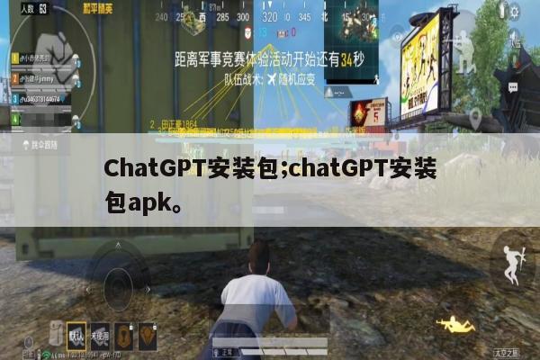 ChatGPT安装包;chatGPT安装包apk。