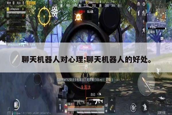 聊天机器人对心理;聊天机器人的好处。
