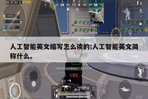 人工智能英文缩写怎么读的;人工智能英文简称什么。
