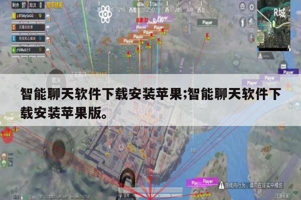 智能聊天软件下载安装苹果;智能聊天软件下载安装苹果版。