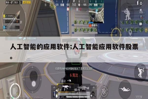 人工智能的应用软件;人工智能应用软件股票。