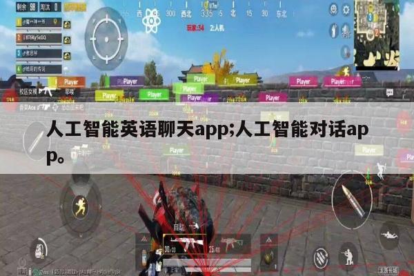 人工智能英语聊天app;人工智能对话app。