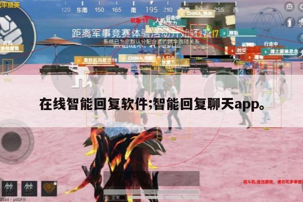 在线智能回复软件;智能回复聊天app。