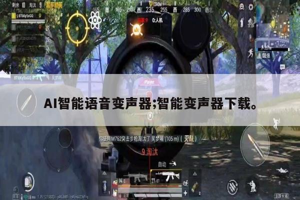 AI智能语音变声器;智能变声器下载。