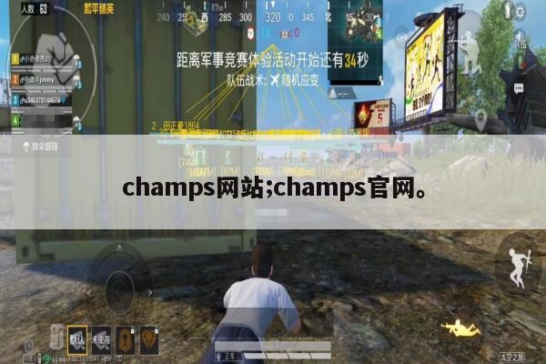 champs网站;champs官网。