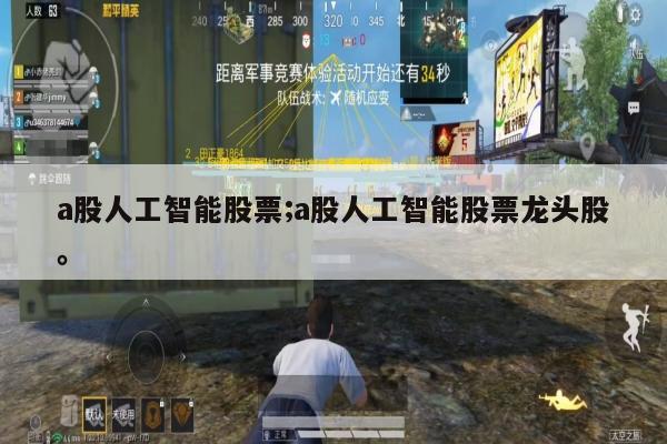 a股人工智能股票;a股人工智能股票龙头股。