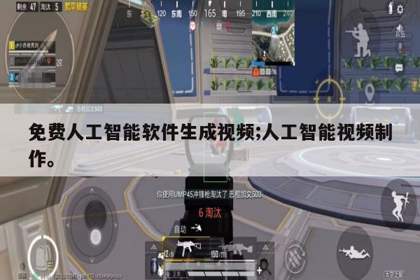 免费人工智能软件生成视频;人工智能视频制作。