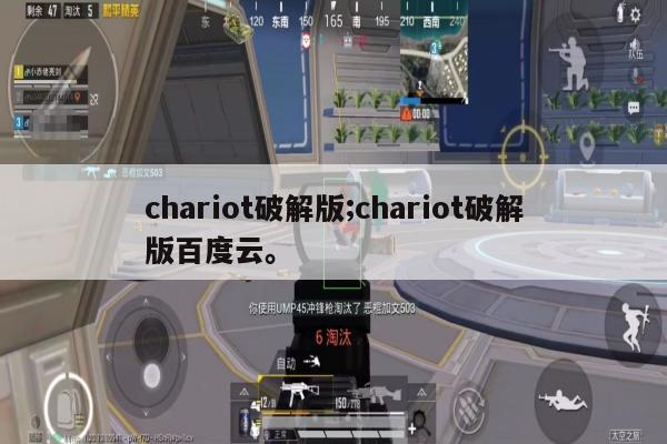 chariot破解版;chariot破解版百度云。