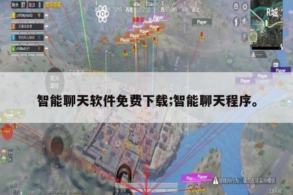 智能聊天软件免费下载;智能聊天程序。