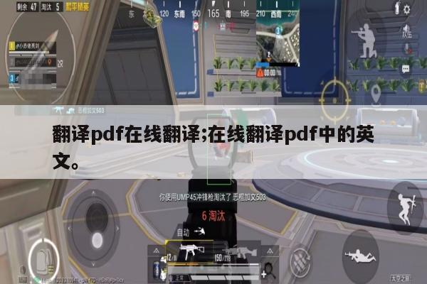 翻译pdf在线翻译;在线翻译pdf中的英文。