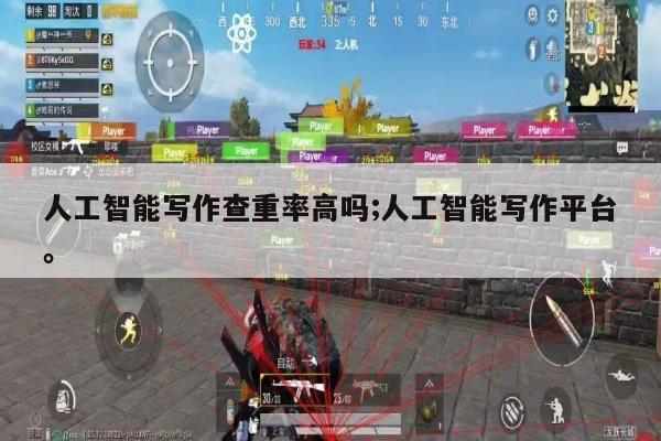 人工智能写作查重率高吗;人工智能写作平台。