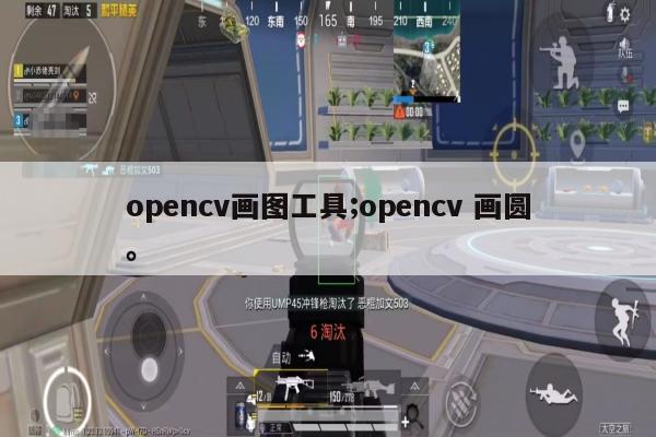 opencv画图工具;opencv 画圆。