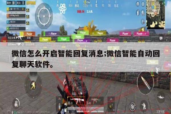 微信怎么开启智能回复消息;微信智能自动回复聊天软件。