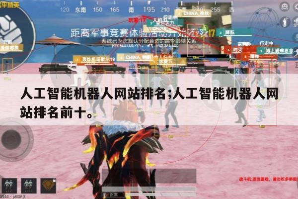 人工智能机器人网站排名;人工智能机器人网站排名前十。